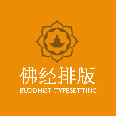 佛经排版
